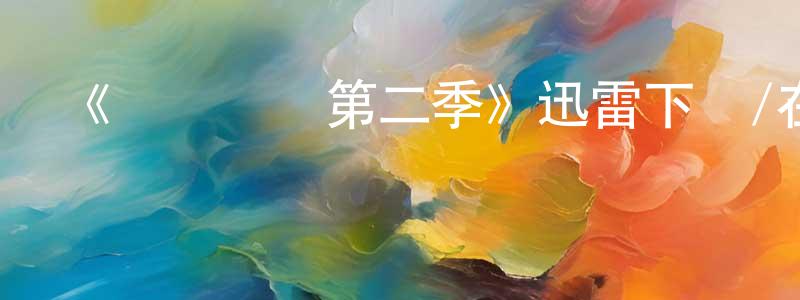 陳萬朋發布《約會規則第二季》迅雷下載/在線觀看-都市情感-美劇天堂